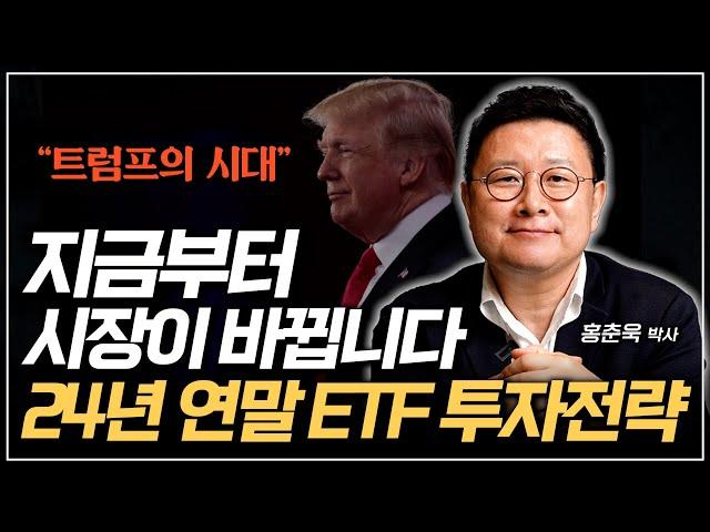 "트럼프의 시대, 지금부터 시장이 바뀝니다" 24년 연말 ETF 투자전략