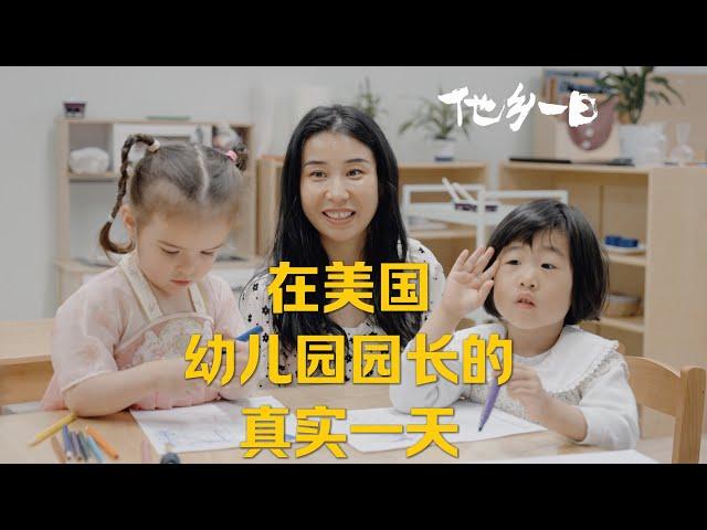 全天跟拍｜“在西雅图 经营一家幼儿园的真实一天” ｜ A real day in the life of a Chinese preschool owner working in the US