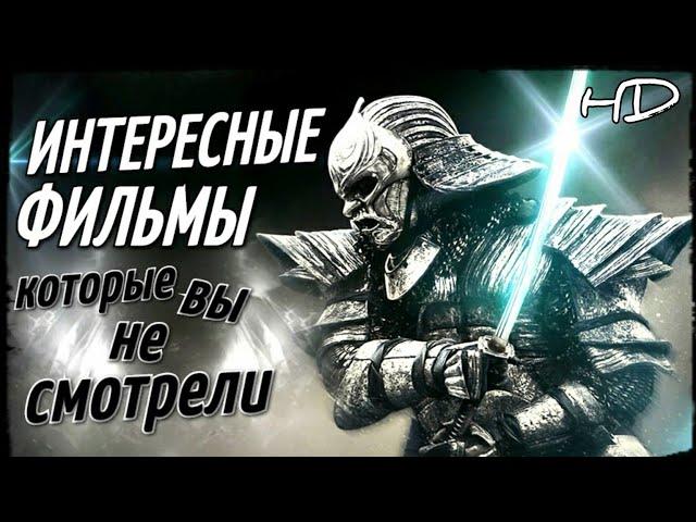 ТОП 10 - ИНТЕРЕСНЫЕ ФИЛЬМЫ, КОТОРЫЕ ВЫ НЕ СМОТРЕЛИ! #10 ЧТО ПОСМОТРЕТЬ | ТОП ФИЛЬМОВ