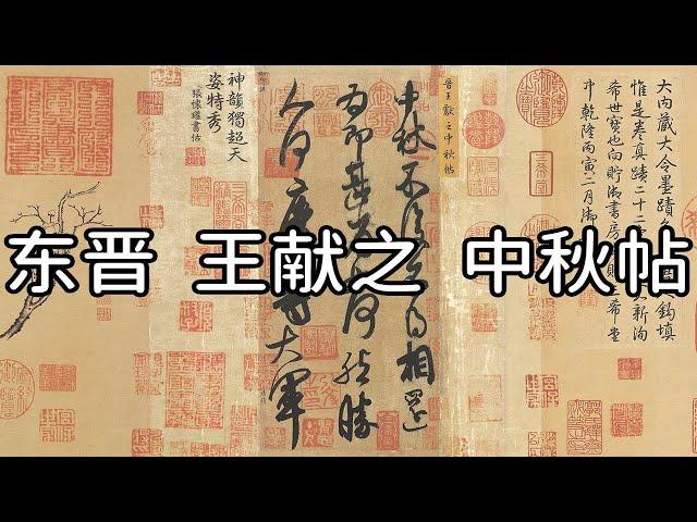 东晋 王献之 中秋帖 - 气韵贯通，雄浑奔放，气吞万里