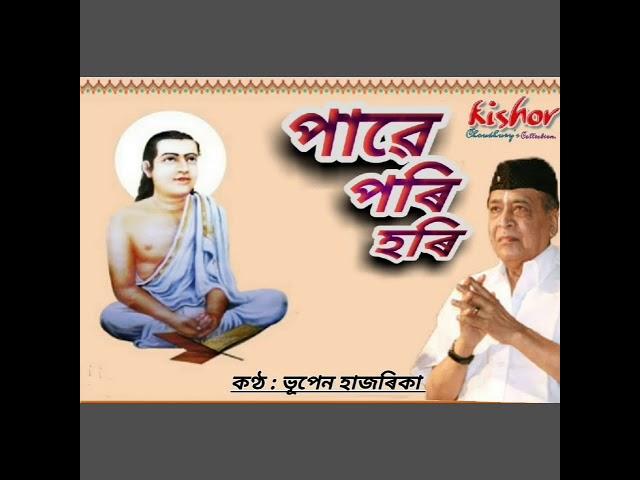 Pawe Pori Hori (পাৱে পৰি হৰি) - by Bhupen Hazarika.