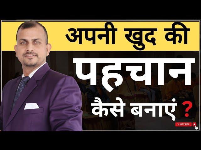 अपनी खुद की पहचान कैसे बनाए | How to make your own identity | Gurukul Business School