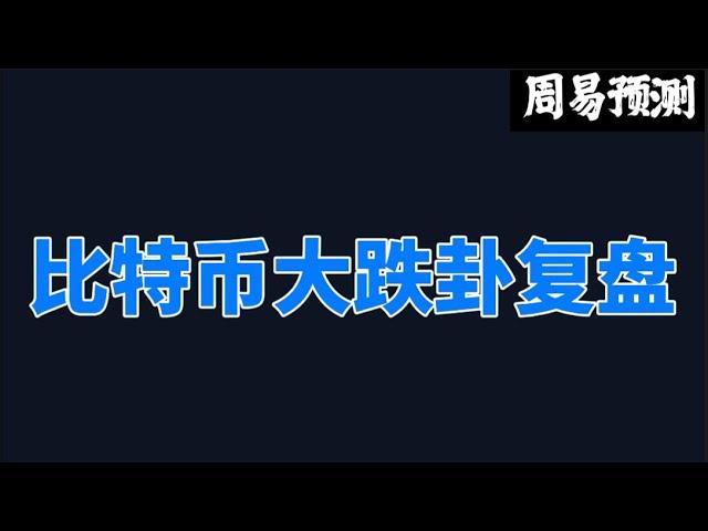 比特币大跌卦象分析|周易预测加密货币|比特币|以太坊|狗狗币