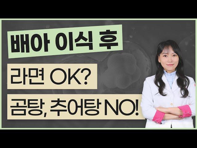 시험관 배아이식 후 이런 음식은 먹지 마세요.