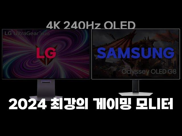 삼성 vs LG. 2024년 최강의 OLED 게이밍 모니터는? [4Kp60 HDR]