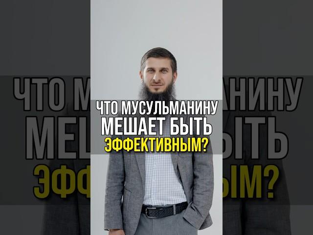 Эффективный мусульманин | Лишняя информация #шортс #shorts shorts #личнаяэффективность #алаудинов