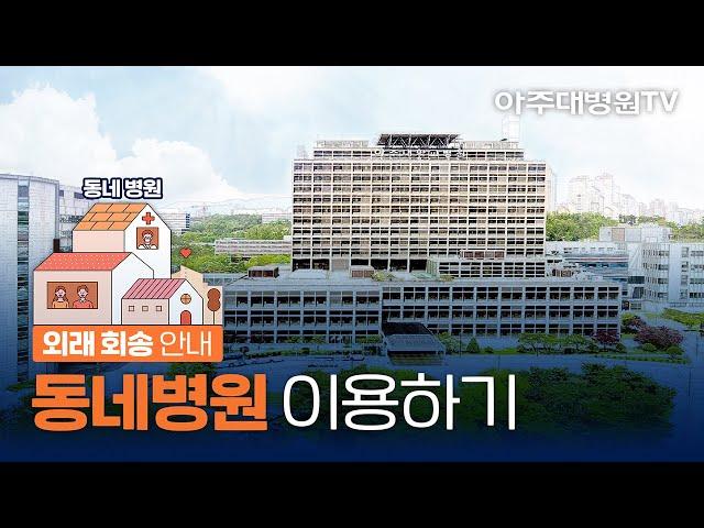 동네병원 이용하기 - 아주대병원 외래 회송 안내 [아주대병원TV]