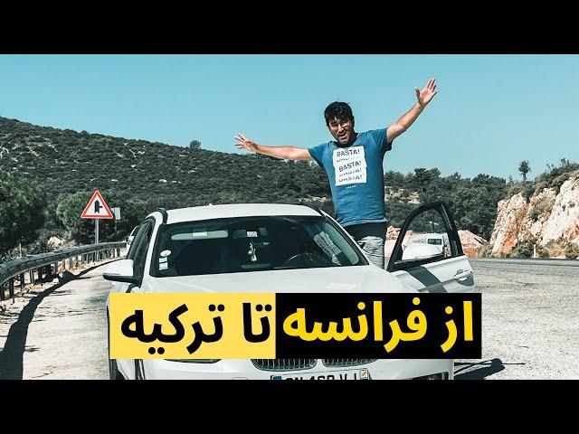 Road to Turkey (Türkiye ) - سفر به ترکیه با ماشین شخصی