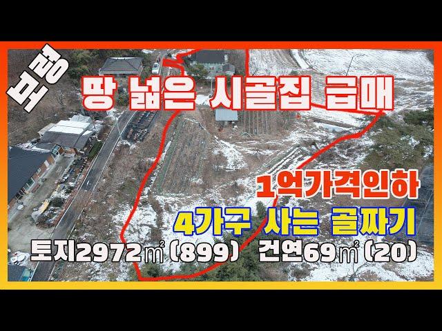 [물건번호2854]보령시 청소면 4가구 사는 산골마을 " 땅넓은 시골집 몽땅 다 주고 갑니다," 농업경영체 등록 가능한 상태 좋은 주택 입니다,  닭장+지하수+ 넓은 텃밭이 있어