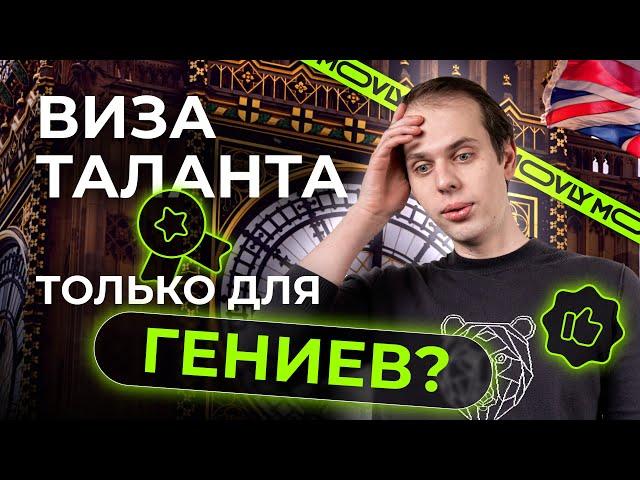 Как получить Global Talent, не имея талантов? Виза таланта Великобритании - это просто! Или нет?