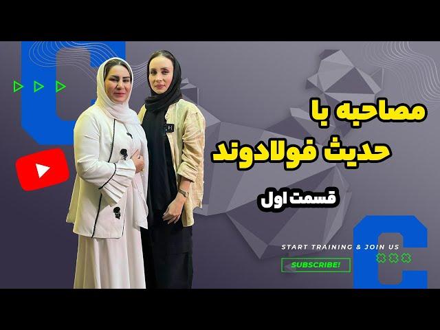 مصاحبه با بازیگر برجسته حدیث فولادوند| (سلامتی جسم قسمت اول)