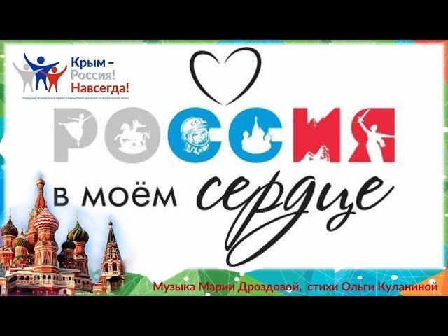 "Россия в моем сердце"