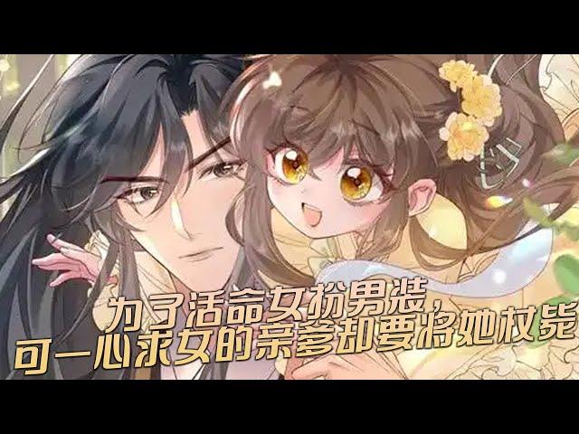 人气漫画《暴君一家靠听她心声续命》为了活命女扮男装，可一心求女的亲爹暴君却要将她杖毙？！#漫画 #漫画解说