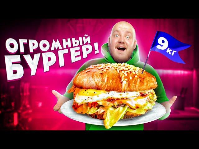 Самый БОЛЬШОЙ БУРГЕР! ОГРОМНАЯ ШАУРМА И ПИЦЦА ЧЕЛЛЕНДЖ