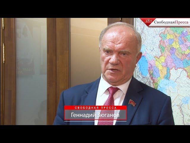 Геннадий Зюганов | Власть маневрирует, но все равно нарушает