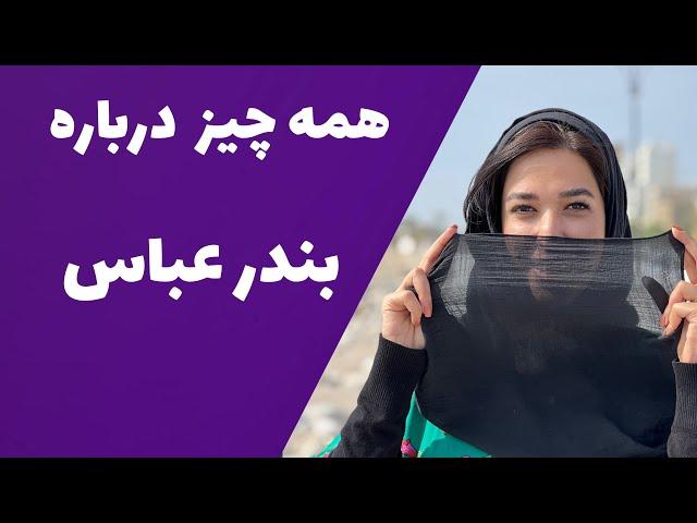 Everything about Bandar Abbas : A City Tour (2023) - همه چیز درباره بندرعباس :گشت و گذار شهری