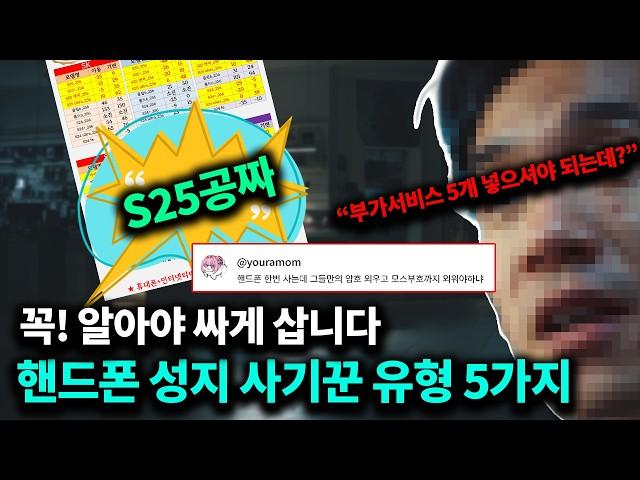 S25가 공짜라던 핸드폰 성지 이거 모르면 30만원 더 비싸게 삽니다