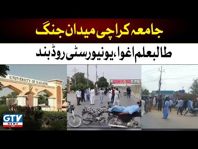 Karachi University Students Protest | University Road Blocked | GTV News