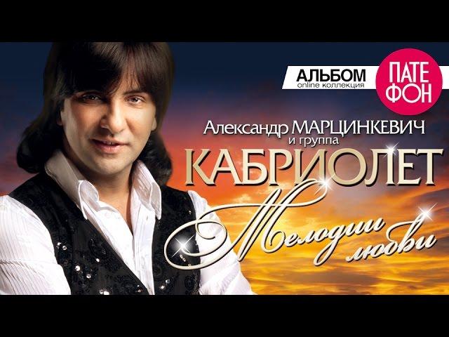 Александр Марцинкевич и группа Кабриолет - Мелодии любви (Full album)