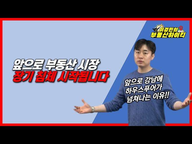 앞으로 부동산 시장 , 장기 침체 시작됩니다 | 이경민의 부동산하이킥(부동산 전문가 강의) 트럼프 관세 경기침체 환율 강남 하우스푸어