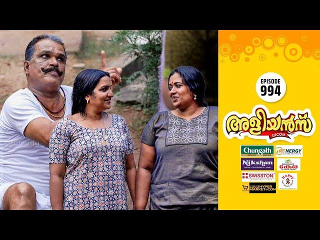 Aliyans - 994 | പുതിയ പ്രശ്നം | Comedy Serial (Sitcom) | Kaumudy