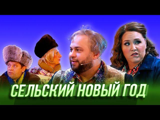 Сельский Новый год — Уральские Пельмени | Салютологи