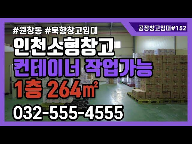 인천창고임대 원창동 북항 소형 물류 창고 임대 매물소개 1층 264㎡