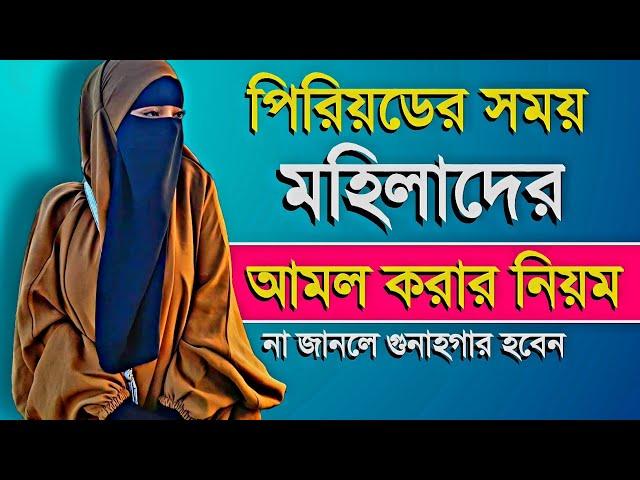 পিরিয়ডের সময় মহিলারা কিভাবে লম্বা আমল করবেন? না জানলে গুনাহগার হবেন #spiritual_tv