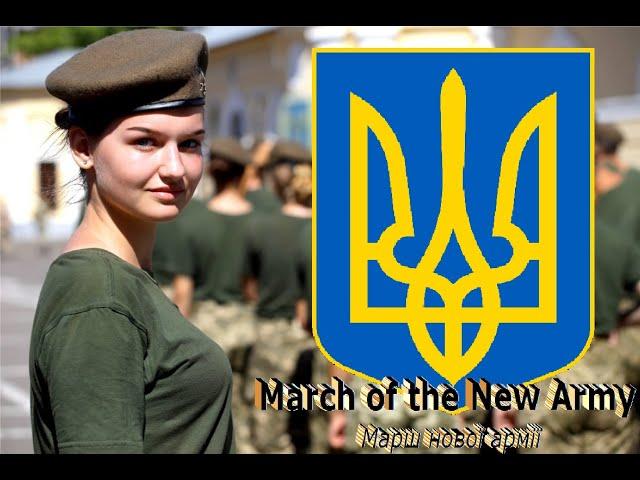 🟨🟦 Марш нової армії | March of the New Army | **ALTERNATIVE VERSION** | LYRICS 🟨🟦