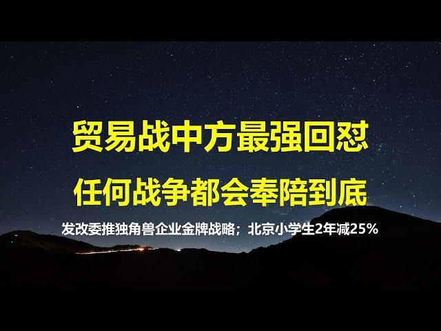 接触无效，习放出最恨话：美发动任何战争，中方都会奉陪到底；14亿中国人，为何选不出11人踢好足球；人口断崖下跌，北京小学生2年减25%。