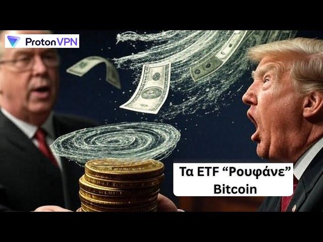 Χείμαρρος Χρημάτων σε Bitcoin ETF, 12 Πολιτείες Κατά Τραμπ, και Ευρώπη σε Πανικό!️