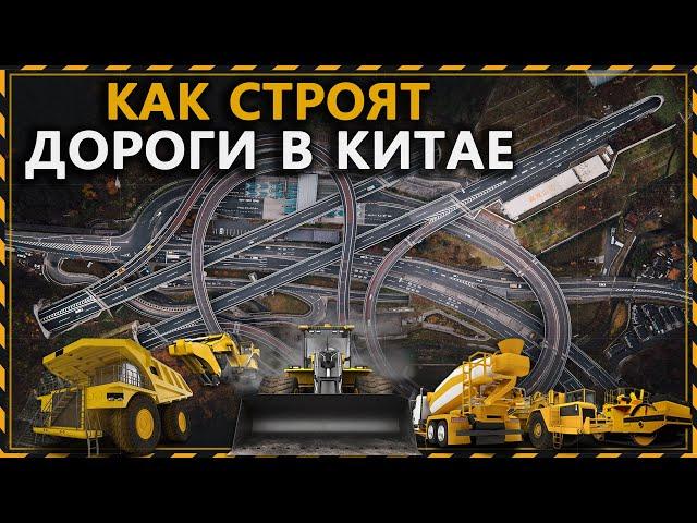 Как Китайцы Строят Дороги Со Скоростью до 750 м/ч