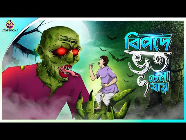 Bipode Bhut Chena Jay | Bhuter Cartoon | Bangla Bhuter Golpo | Ssoftoons Golpoguccho