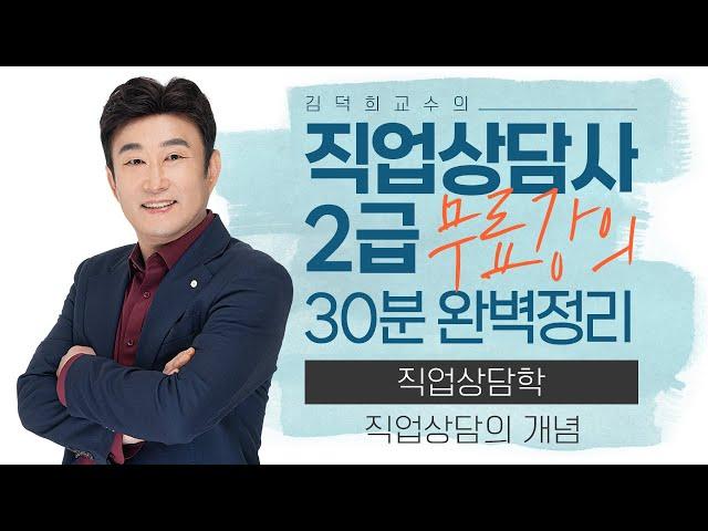 [직업상담사 2급 필기 무료강의] 직업상담학 《1강》 직업상담의 개념 30분 완벽정리