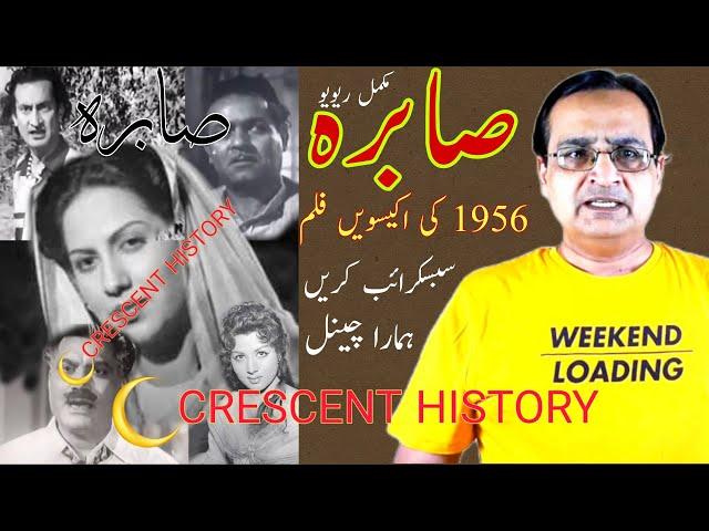 Sabira | Sabira 1956 | Pakistani Classic Films | Urdu/Hindi | English subtitle | CRESCENT HISTORY