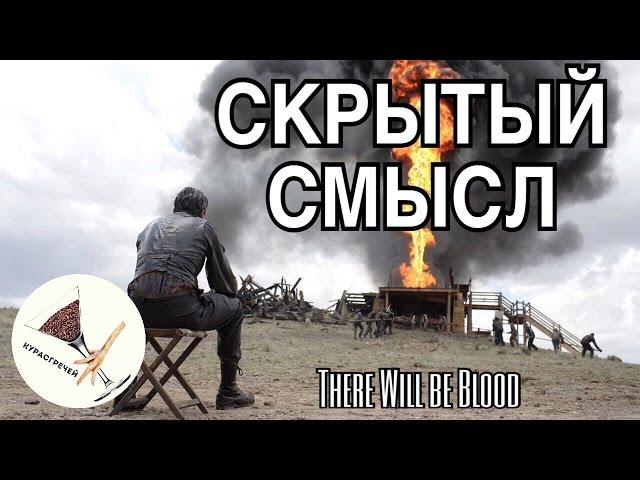 Скрытый Смысл фильма "Нефть" – Земное Кино