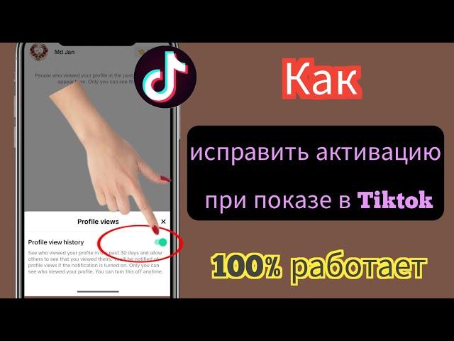 Как исправить Tiktok Не показывает профиль Просмотреть активных друзей Tiktok онлайн (2023)