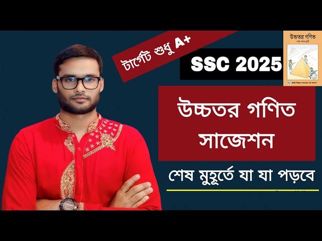 SSC 2025 উচ্চতর গণিত সাজেশন | higher math suggestion ssc 2025