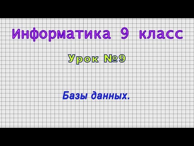 Информатика 9 класс (Урок№9 - Базы данных.)