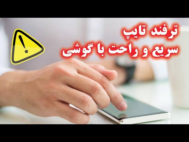 ترفند های تایپ سریع با گوشی بدون زحمت