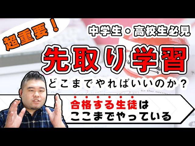 どこまで先取り学習すれば良いか？中学・高校共に解説！