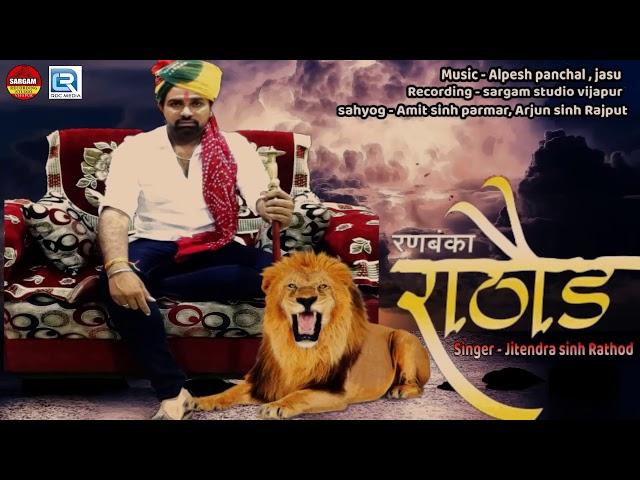 Ranbanka Rathod | Latest Gujarati Song | રણબંકા રાઠોડ | Jitendra Sinh Rathod