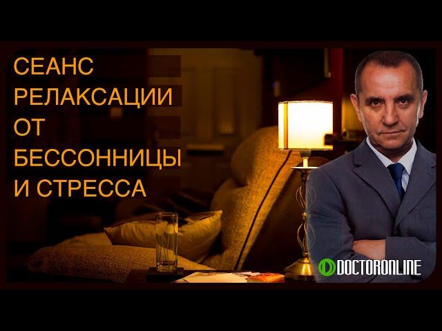 Андрей Ракицкий. Сеанс для сна. Нервно-мышечная релаксация от бессонницы и стресса. Музыка для сна.