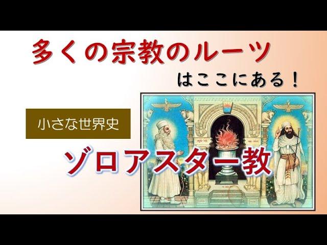 ゾロアスター教【小さな世界史52】