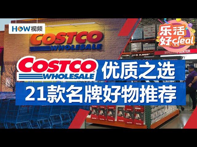 NBC严选！Costco 21款名牌好物推荐｜Costco攻略