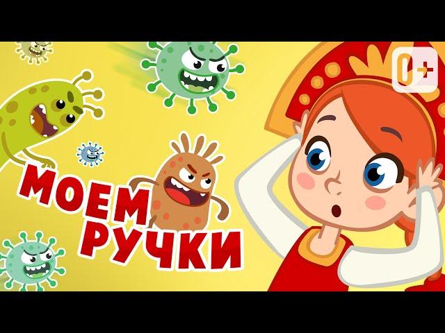  ГРЯЗНЫЕ РУЧКИ!  ПЕСЕНКА О ПОЛЬЗЕ МЫТЬЯ РУК! 