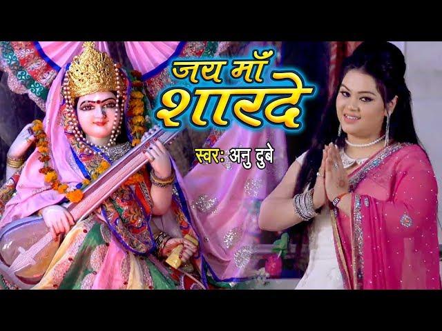 माँ शारदे कहा तू बिना बजा रही है - Anu Dubey - Jai Maa Sharde - Maa Saraswati Vandana 2024