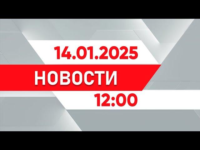 Выпуск новостей от 12:00 14.01.2025