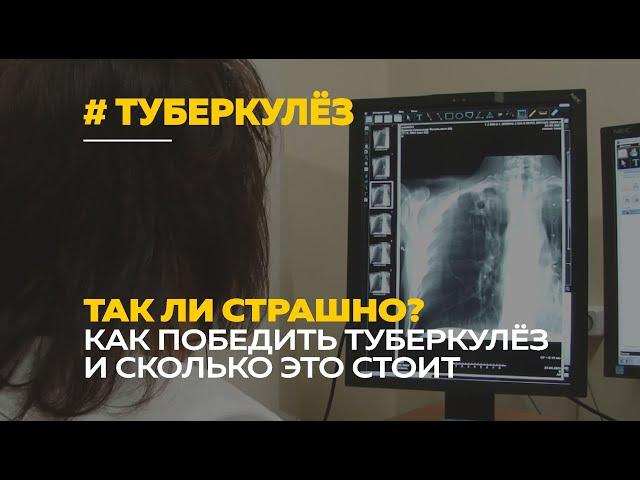 Туберкулёз | Правда, мифы и дорогостоящее лечение