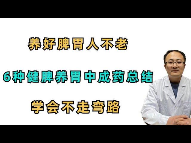 养好脾胃，人不老！6种健脾养胃中成药大总结，学会不走弯路